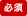 必須