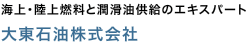 海上・陸上燃料と潤滑油供給のエキスパート 大東石油株式会社