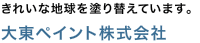 きれいな地球を塗り替えています。 大東ペイント株式会社