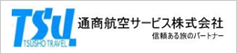 TSUSHO TRAVEL TSU. 通商航空サービス株式会社 信頼ある旅のパートナー
