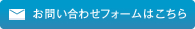 お問い合わせフォームはこちら