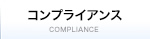 コンプライアンス COMPLIANCE