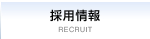 採用情報 RECRUIT