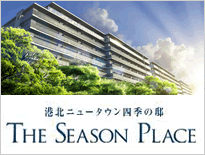 港北ニュータウン四季の邸 THE SEASON PLACE