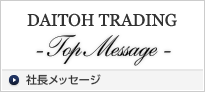DAITOH TRADING 社長メッセージ