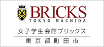 女子学生会館ブリックス BRICKS
