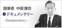 創業者・社訓　中部謙吉 Documentary