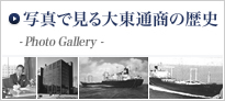 写真で見る、大東通商の歴史