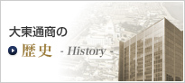 DAITOH TRADING 大東通商の歴史　History