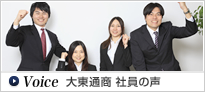 Voice 大東通商 社員の声
