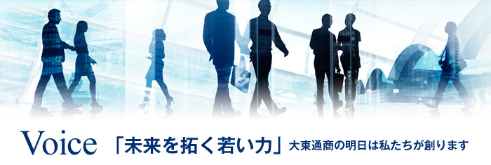 Voice 大東通商 社員の声