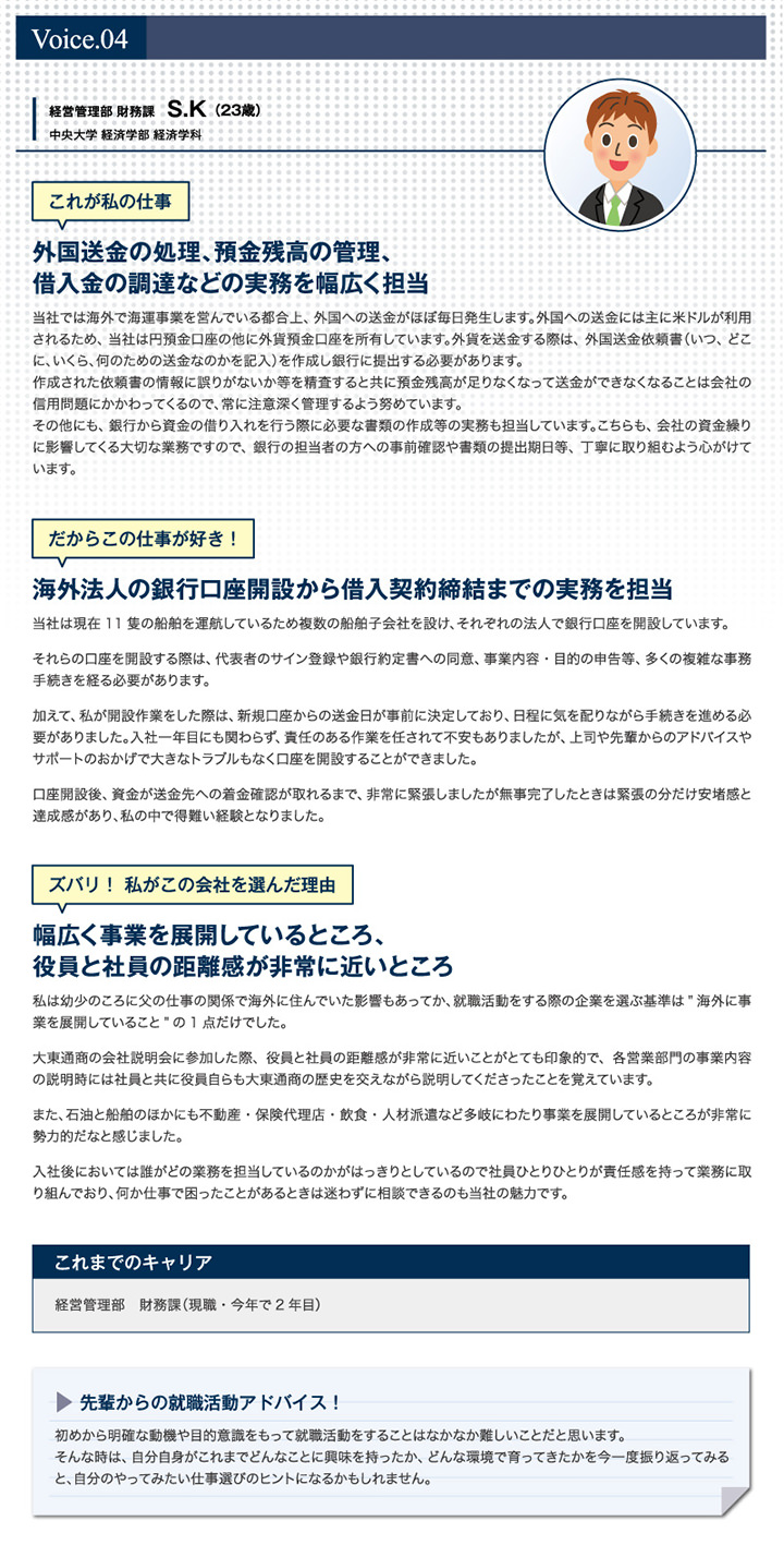 Voice04 経営管理部 財務課　S.K（23歳）
