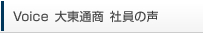 Voice 大東通商 社員の声