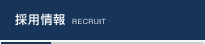 採用情報 RECTUIT