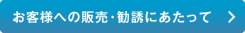 お客様への販売・勧誘にあたって >