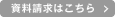 資料請求はこちら>