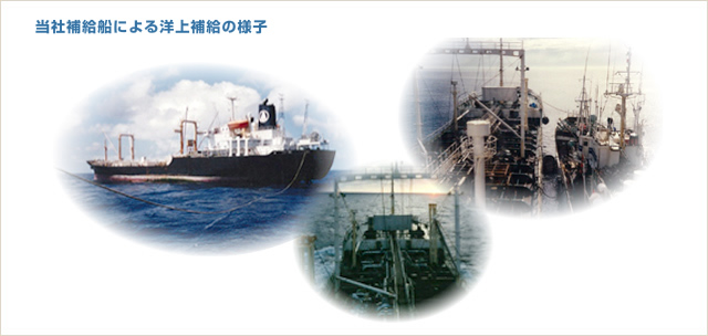 当社補給船による洋上補給の様子