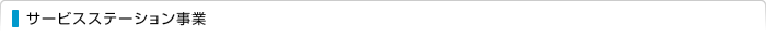 サービスステーション事業