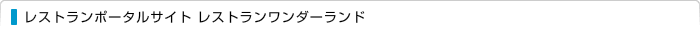 レストランポータルサイト レストランワンダーランド