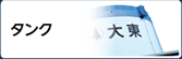 タンク