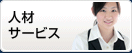 人材サービス