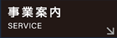 事業案内 SERVICE