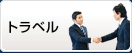 トラベル