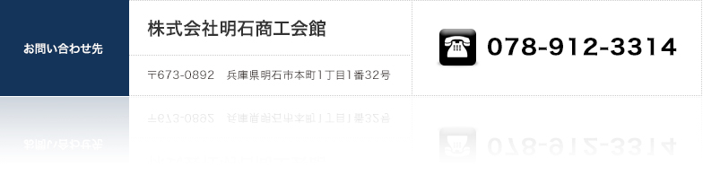 株式会社明石商工会館　〒637-0892 兵庫県明石市本町1丁目1番32号 078-912-3314 