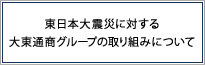 東日本大震災に対する大東通商グループの取り組みについて
