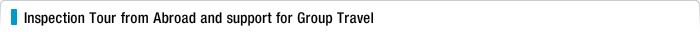 Inspection Tour from Abroad and support for Group Travel