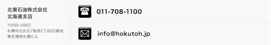 北東石油株式会社北海道支店 〒060-0807札幌市北区北7条西2丁目20番地東京建物札幌ビル TEL:011-708-1100 Mail:info@hokutoh.jp