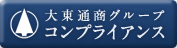 大東通商グループ コンプライアンス