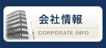 会社情報