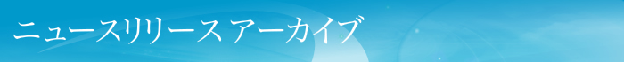 ニュースリリース