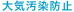 大気汚染防止