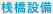 桟橋設備