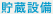 貯蔵設備
